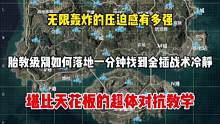 爆破上尉搭配战术冷静 让你们体验一下无限轰炸的压迫感