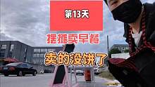 摆摊卖早餐的第13天#摆摊创业 #摆摊 #地摊 #记录摆摊生活