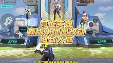 高能英雄，体验服新版本地图改动细致介绍？这些改动还挺好？#高能英雄 #新版本飞翔的蓝焰