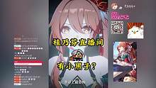 桂乃芬直播间竟然有小黑子？#崩坏星穹铁道 #冬梦激醒