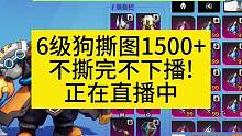 6级赛季狗刻7-2撕图1500+ #火炬之光无限召唤 #火炬之光 #火炬之光无限 #火炬之光ss3季
