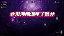 混沌都满星了吗直播间无偿帮凹混沌回忆 #崩坏星穹铁道  #冬梦激醒 