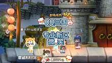 QQ三国新区专业第一梯队微笑#QQ三国 #QQ三国新区 #游戏神豪