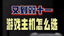 又到了入手游戏主机的好时机，那么应该怎么选择呢。#Xbox梦无边玩无界#Xbox#游戏主机
