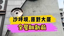 沙坪坝.原野大厦全屋翻新前！#重庆装修 #重庆旧房翻新 #重庆旧房翻新代师傅