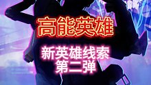高能英雄新版本，新英雄线索第二弹来了，这次能猜出她是谁了吧？