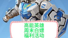高能英雄，周末白嫖活动，放假快来薅羊毛
