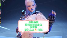 高能英雄S2赛季，更新英雄：复仇之火-海拉，技能讲解，到底是烟妹啊？