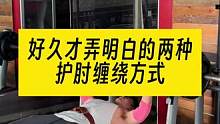 护肘除了保护手腕外还能提升力量，不过前提是你会用，讲两种缠绕方式