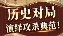 1996年的一盘经典攻杀名局！棋王何连生VS许波 #jj象棋 #象棋