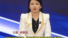 #哈萨克语 提高航空货物运输安全服务水平
