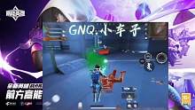 @高能英雄枪队 GNQ俱乐部小车子，俱乐部实力担当。#高能英雄#枪队