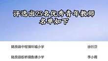 名单公示！陆良25名教师上榜