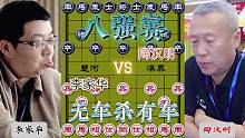 无车杀有车的八强赛……李家华VS陶汉明#高手 #这是高手 #下棋 #象棋 #比赛