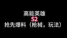 高能英雄S2抢先爆料（武器，玩法）！#高能英雄 #高能英雄S2爆料 #新版本飞翔的蓝焰 #稚子Zz
