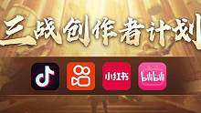 兄弟们，三战策划送米了！#三国志战略版 #三战创作者计划 #游戏日常分享 #三国类游戏推荐 #三国