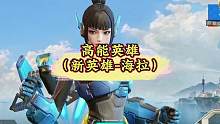 高能英雄出新英雄了#高能英雄 #高能英雄s2爆料