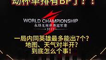 劫杯单排有BP了？！一局内同英雄最多能出7个？到底怎么个事！#永劫无间 #永劫无间劫杯 #2023永