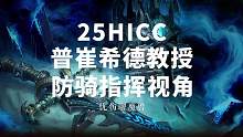 25HICC 普崔希德教授 防骑指挥视角 #魔兽世界怀旧服 #巫妖王之怒 #25HICC #冰冠堡垒