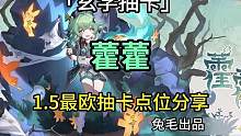 「玄学抽卡」 藿藿 1.5最欧抽卡点位分享 兔毛出品 吉时：卯时 酉时
#崩坏星穹铁道 #冬梦激醒 