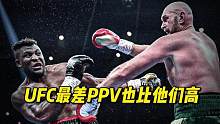 即使UFC最差的ppv数据，也比铁血纳干诺和泰森富里的多 #格斗人物志 #ufc  #铁血纳干诺 #