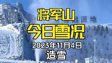 将军山国际滑雪度假区今日雪况#滑雪 #旅行推荐官 #带你看雪 #滑雪季 #造雪