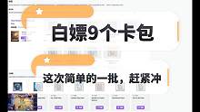 白嫖9个卡包，赶快去领吧，不想小伙伴们错过，有问题联系我~