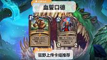 10.21 炉石狂野卡组推荐——血誓口德（好玩不枯燥强度高）