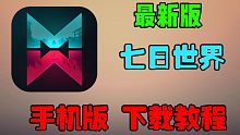 【最新】七日世界 手机版 下载教程 超简单！