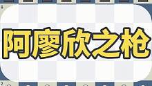 阿廖欣之枪：进攻与防守的巅峰对决 #国际象棋 #国际象棋苏苏 