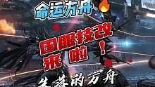 国服技改终于要来啦！
#命运方舟 #命运方舟国服 #命运方舟掌控欲望