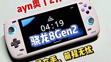骁龙8Gen2奥丁2开箱实测，一机毕业！ #掌机 #数码 #评测 #开源掌机 #安卓掌机 #游戏机 