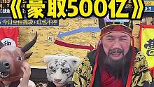 这把牌500亿一分少不了#途游斗地主 #斗地主 #煮酒论枭雄 #曹操斗地主 #三国斗地主