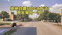 怎样每月白嫖500GB？#绝地求生 #pubg #pubg新手入门技巧 #2023鸡斯卡星火计划