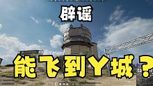 绝地求生辟谣光明顶跳Y城到底行不行。