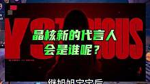 旭旭宝宝后，晶核新的代言人会是谁呢？有月卡哦#晶核coa #晶核攻略
