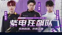 ⭐兵来将挡，水来土掩！ 
⭐Wz.闽闽 坦言取这队名是为了让eStar.紫巅 上场狂飙，狼队.野鹤 