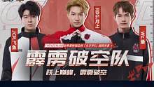 ⭐跃上巅峰，霹雳破空！ 
⭐RDG.月上、JCR.飞鱼 、Wz.最 成功接收邀请，霹雳破空队就此集结