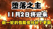 持灯使者们！官方没放弃你们！11月2日《堕落之主》继续更新性能优化补丁！