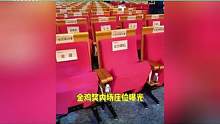金鸡奖内场座位：陈道明稳坐首排，周冬雨地位超高，王一博飞升