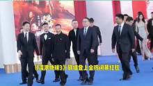 流浪地球3剧组亮相金鸡奖红毯，人太多互相谦让，吴京现场指挥