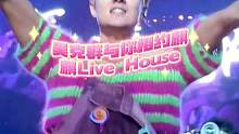 重量歌手来啦麒麟Live House（温州）#吴克群 #麒麟livehouse #现场版live #
