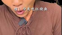 #吃货 今天吃红烧鱼，鱼是儿子在山里河抓的，肉嫩鲜甜，猜猜能吃了几碗饭？#红烧鱼 #今天吃什么 #味