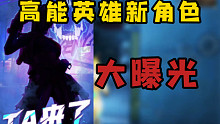 高能英雄新角色大曝光！赶紧艾特你的好兄弟来看！