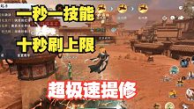 逆水寒手游：1分钟刷满技能上限！极速提修方法！不容错过！