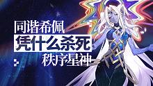 星穹档案 ||纯美重生和希佩有关！同谐星神的崛起之路！【璐璐咔】