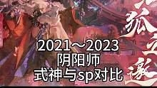 #阴阳师 sp本真三尾狐官宣啦！一起来回顾2020~2023都有哪些式神sp化了吧，美女姐姐的sp更