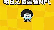 明日之后：一人来说一个明日最强NPC！我选断臂武士！#明日之后 #明日之后第五季 #明日之后手游