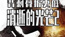 消光2的背刺史低来了 #steam游戏 #单机游戏 #消逝的光芒
