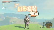 幻影套装的收集 #任天堂switch #攻略 #塞尔达传说王国之泪 #王国之泪攻略 #塞尔达